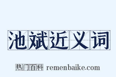 池斌近义词是什么意思的图片